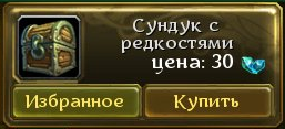 Аллоды Онлайн - Новинка: Сундуки с редкостями!