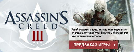 Assassin's Creed III - Assassin's Creed III — Подробности о версиях игры для России и стран СНГ