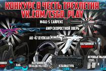 Совместный конкурс с пабликом vk.com/csgo_play